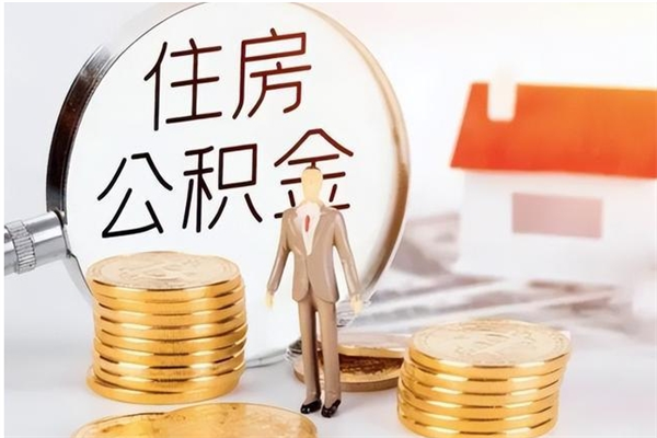 惠州离职公积金要取出来吗（公积金离职需要提取吗）