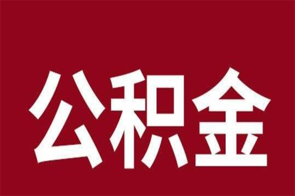 惠州取在职公积金（在职人员提取公积金）