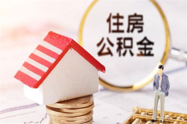 惠州如何取住房公积金（取住房公积金步骤）