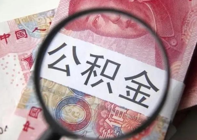 惠州单位离职半年可以取住房公积金（离职半年后提取公积金）