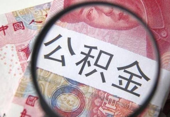 惠州公积金代提（代提公积金可靠吗）