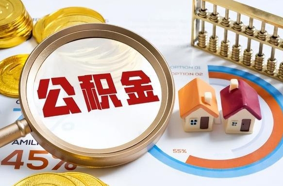 惠州离职领取住房公积金（离职领取公积金怎么办）