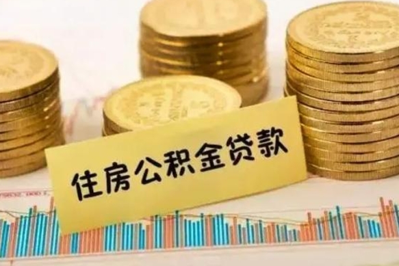 惠州离职公积金怎么取来（离职公积金提取步骤）