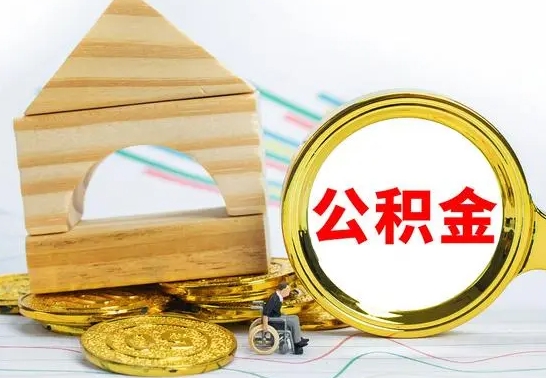 惠州离职后住房公积金怎么取出来（离职了住房公积金的钱怎么取出来）